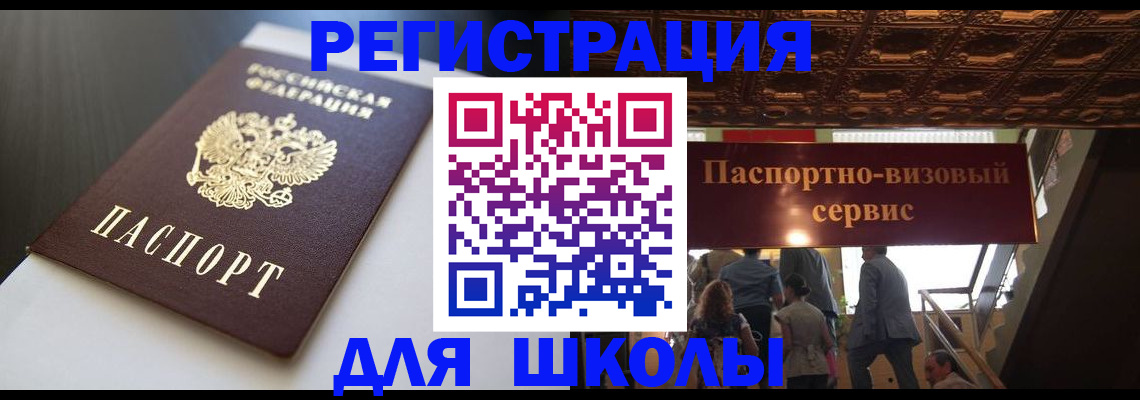 прописка для школы в Сосновоборске